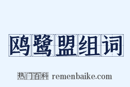 鸥鹭盟组词是什么意思的图片